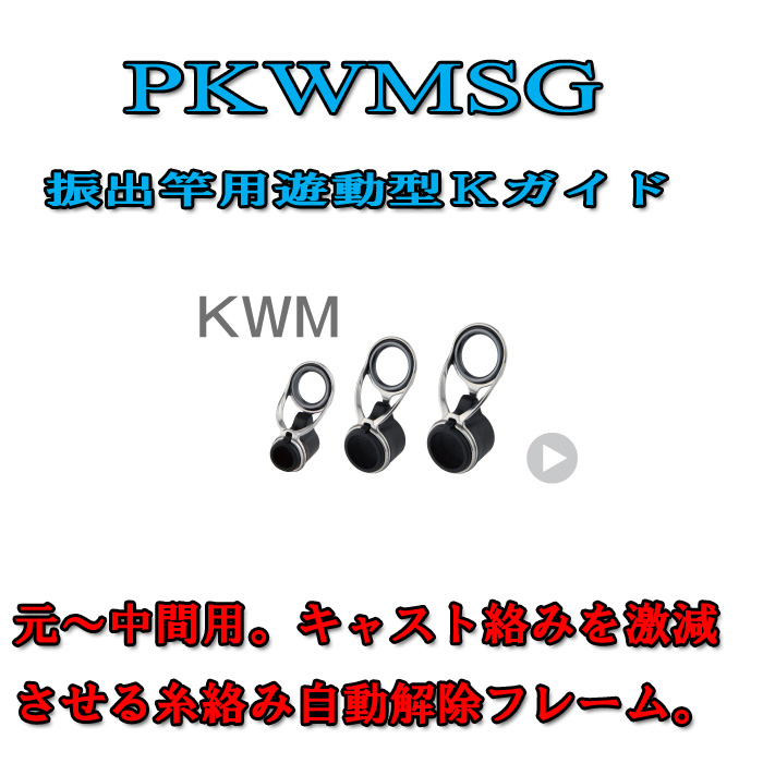 画像1: Fuji 富士工業  KWMガイド ＰＫＷＭＳＧ (ステンレス/SiC)