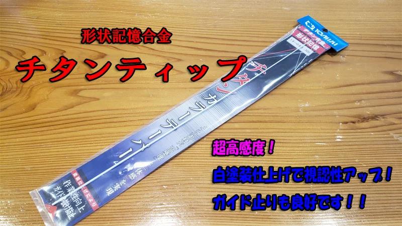 画像: 吉見製作所形状記憶合金カラーテーパー線材白塗装チタンティップ