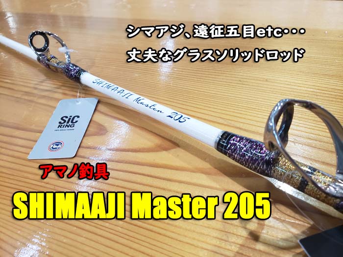 画像1: アマノ釣具 シマアジマスター２０５ SHIMAAJI Master 205