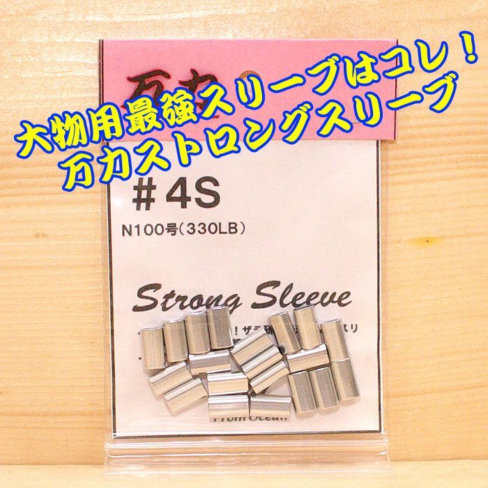 画像1: 万力ストロングスリーブ ＃４S 対応ハリス：ナイロン１００号 ３３０LB