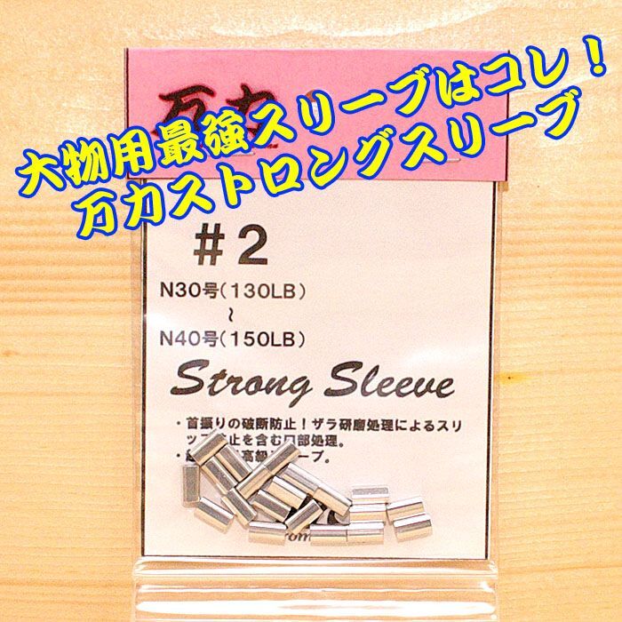 画像1: 万力ストロングスリーブ ＃２ 対応ハリス：ナイロン３０号〜４０号 １３０LB〜１５０LB