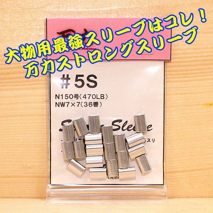 画像1: 万力ストロングスリーブ ＃５S 対応ハリス：ナイロン１５０号 ４７０LB