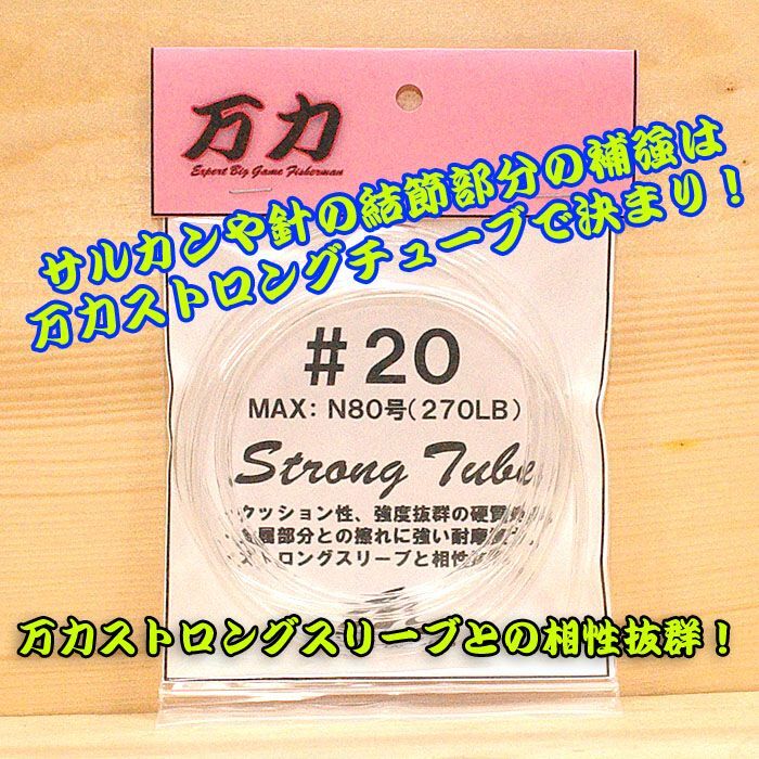 画像1: 万力ストロングチューブ ＃２０ 対応ハリス：MAXナイロン８０号 ２７０ＬＢ