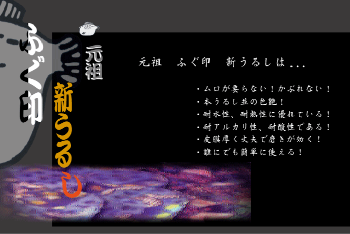 画像: ふぐ印 新うるし 徳用サイズ