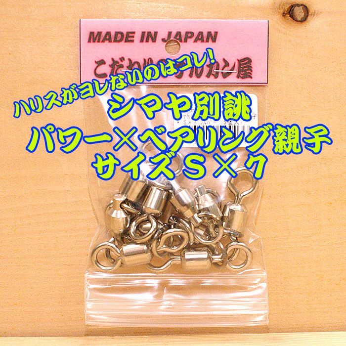 画像1: こだわりのサルカン屋 パワー×ベアリング親子サルカン Ｓ×７シルバー５個入 大物リーダー７０、８０号推奨 