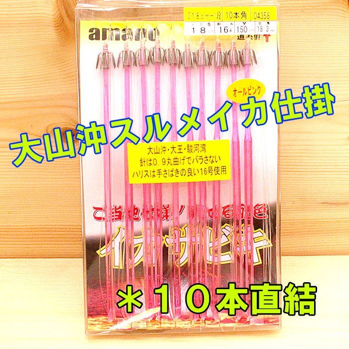 画像1: アマノ釣具 大山沖スルメイカ仕掛け １０本直結