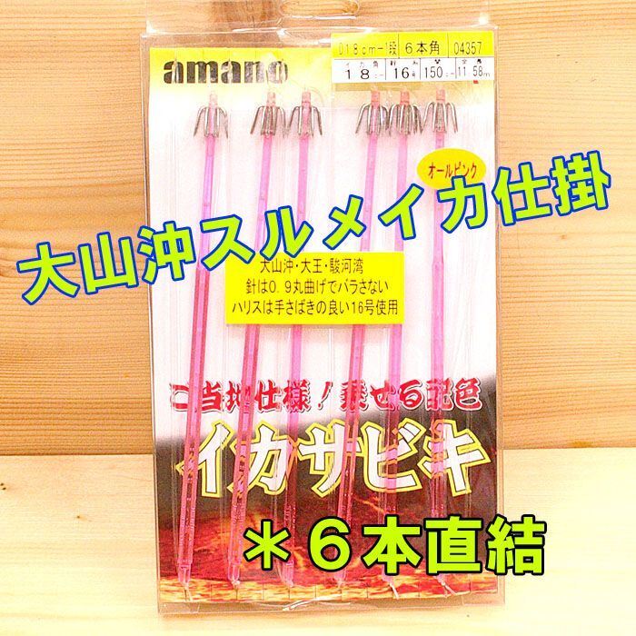 画像1: アマノ釣具 大山沖スルメイカ仕掛け ６本直結