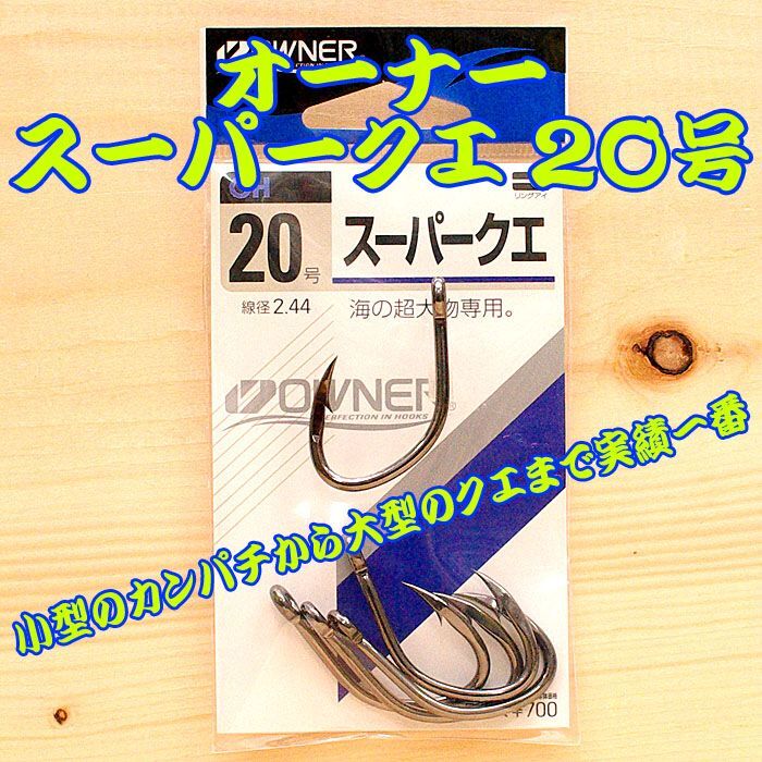 画像1: OWNER（オーナー） スーパークエ ２０号 ５本入