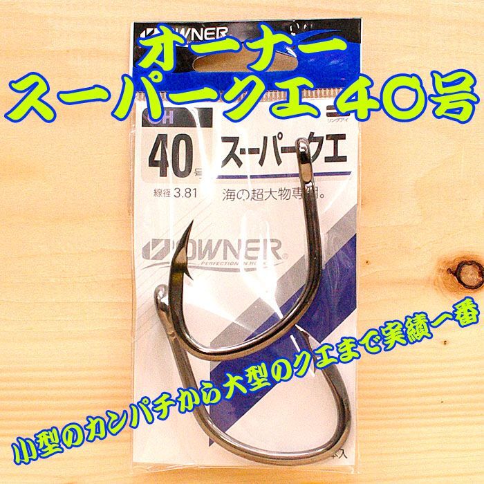 画像1: OWNER（オーナー） スーパークエ ４０号 ２本入