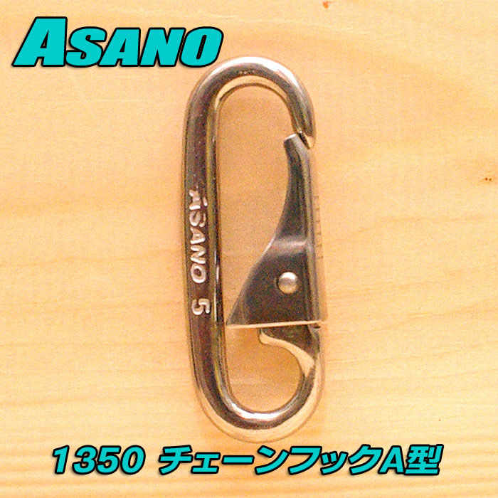 画像1: 浅野金属工業 チェーンフックＡ型 （ステンレス） サイズ：５mm 品番 1350 