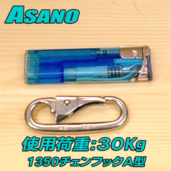 画像2: 浅野金属工業 チェーンフックＡ型 （ステンレス） サイズ：５mm 品番 1350 