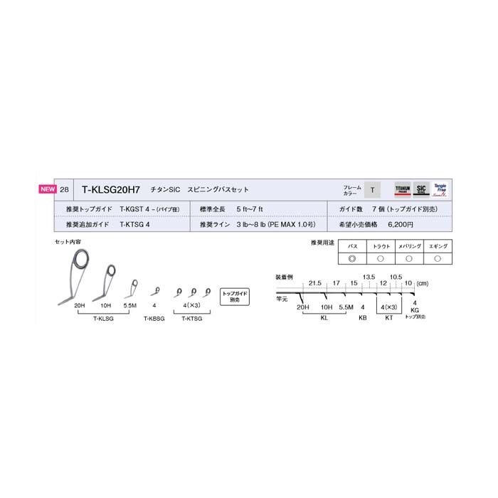 画像1: Fuji 富士工業 Ｔ-ＫＬＳＧ２０Ｈ７ チタンSiC スピニングバスセット