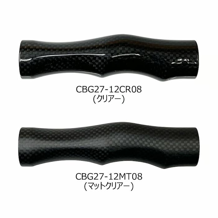 画像2: ＪＵＳＴＡＣＥ カーボグリップ ＣＢＧ２７-１２ＣＲ０８ ＣＢＧ２７-１２ＭＴ０８