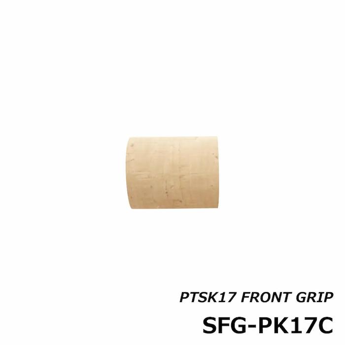 画像4: ＪＵＳＴＡＣＥ  PTS用フロントグリップ  ＳＦＧ-ＰＫ１７ＥＢＫ  ＳＦＧ-ＰＫ１７Ｃ