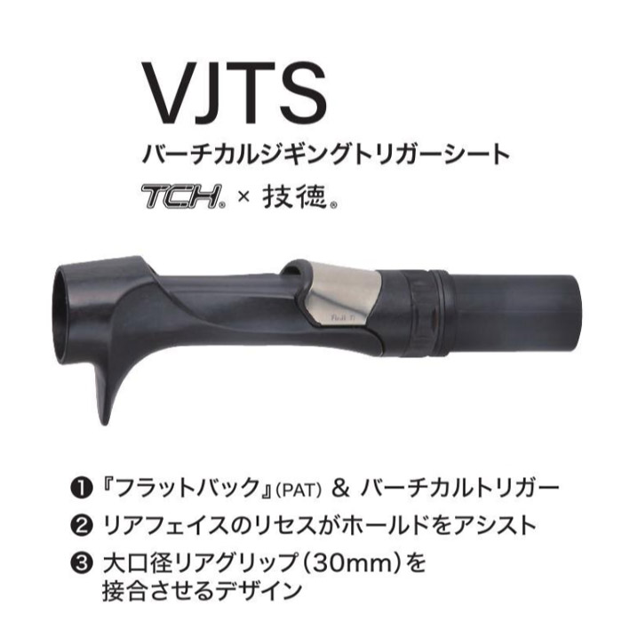 画像1: Fuji 富士工業 ＴＣＨ×技徳  ＶＪＴＳ バーチカルジギングトリガーシート