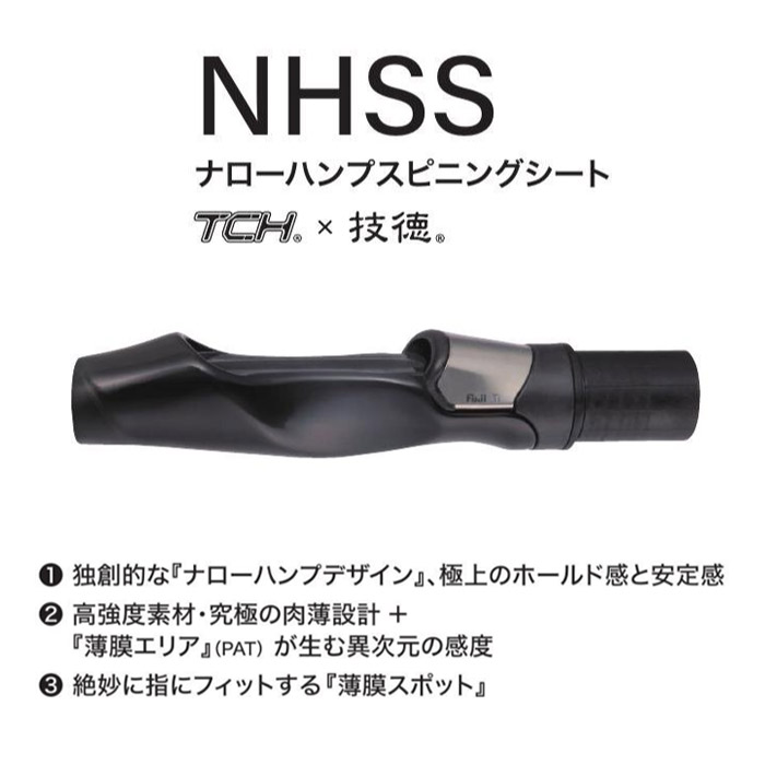 画像1: Fuji 富士工業 ＴＣＨ×技徳  ＮＨＳＳ ナローハンプスピニングシート