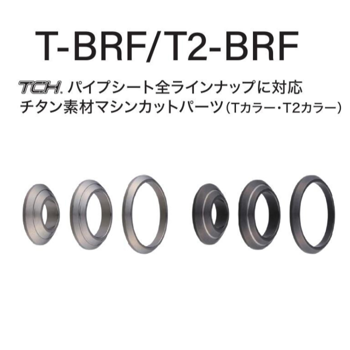 画像1: Fuji 富士工業  BRF 13サイズ  Ｔ-ＢＲＦ１３ /  Ｔ２-ＢＲＦ１３  TCH×技徳パイプシート全ラインナップに対応　チタン製ワインディングチェック　メタルパーツ