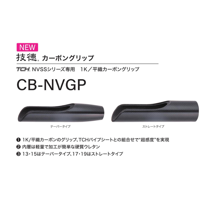 画像1: Fuji 富士工業  ＣＢ-ＮＶＧＰ  TCH×技徳パイプシート用カーボングリップ