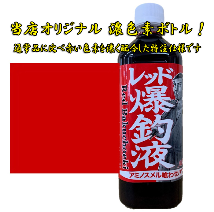 画像1: 押江込蔵・レッド極上爆釣液 600g  シマヤオリジナル濃色素ボトル