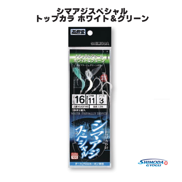 画像1: 下田漁具  シマアジスペシャル  トップカラ針 ホワイト＆グリーン 3本針