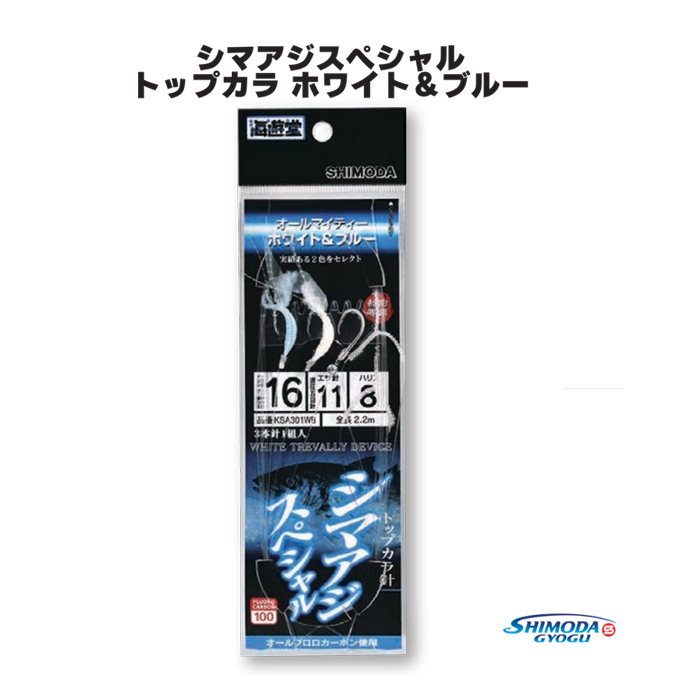 画像: 下田漁具 シマアジスペシャル トップカラ針 ホワイト＆ブルー 3本針