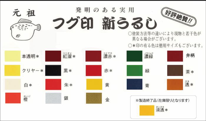 画像2: ふぐ印 新うるし 