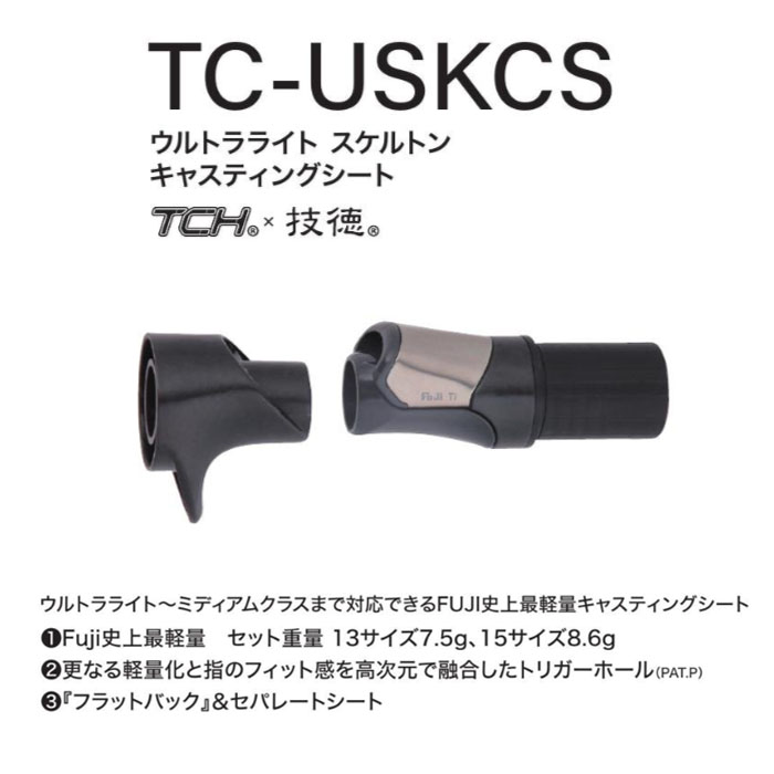画像1: Fuji 富士工業 ＴＣＨ×技徳  ＵＳＫＣＳ  ウルトラライト スケルトンキャスティングシート
