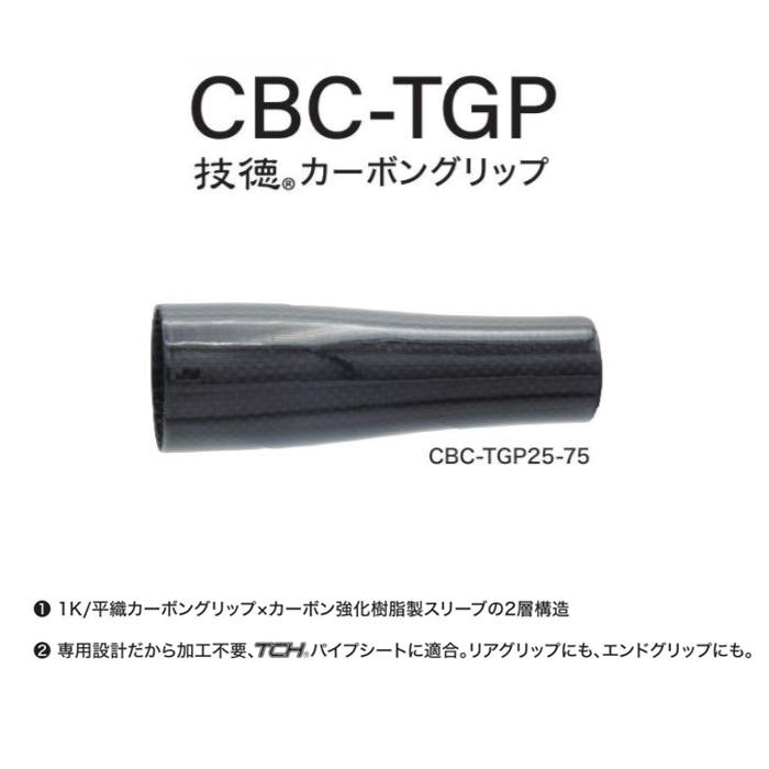 画像1: Fuji 富士工業  ＣＢＣ-ＴＧＰ  技徳カーボングリップ