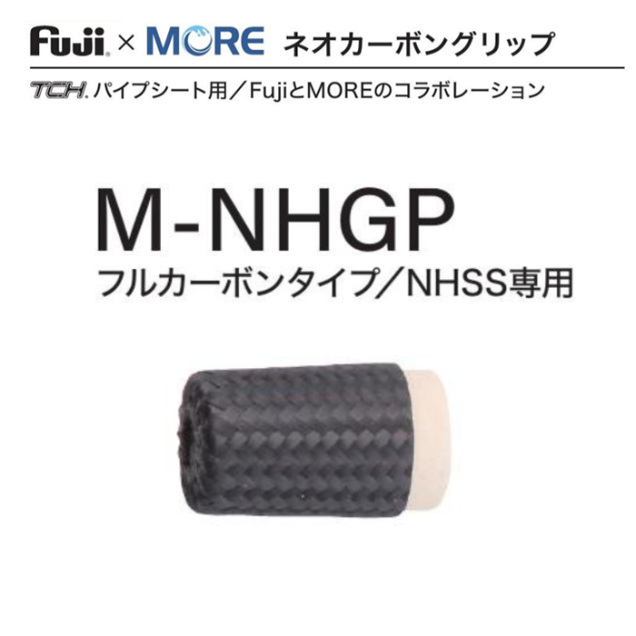 画像1: Fuji 富士工業  Fuji×MORE ネオカーボングリップ  Ｍ-ＮＨＧＰ