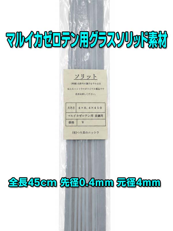 画像1: マルイカゼロテン並継用ソリッド　45センチショートタイプ