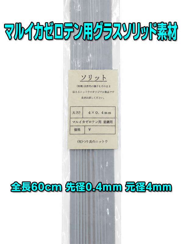 マルイカゼロテン並継用ソリッド 60cm - シマヤ釣具ネットショップ