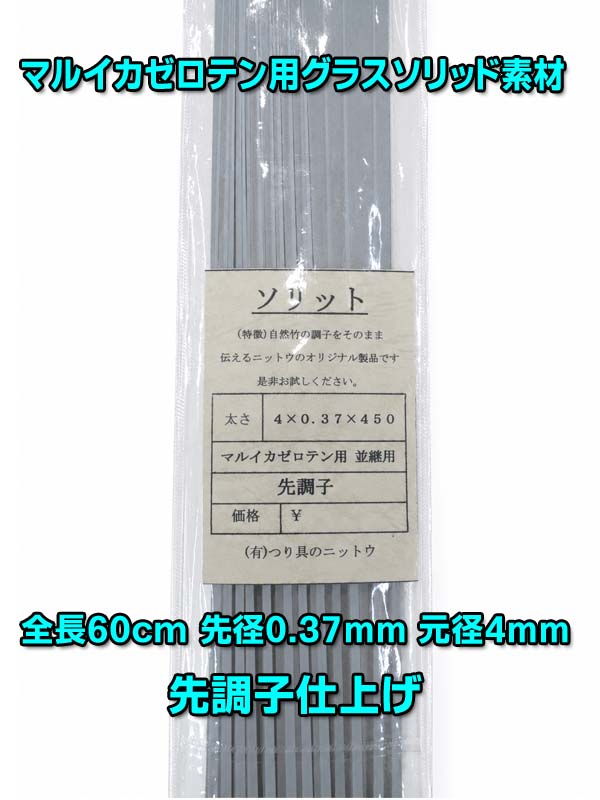 画像1: マルイカゼロテン並継用ソリッド　45センチ先調子タイプ