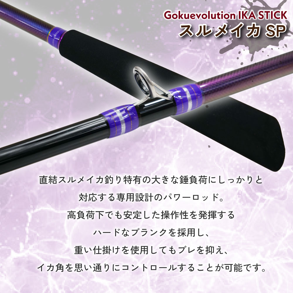 画像3: ゴクスペ  Gokuevolution IKA STICK スルメSP 155H  ゴクエボリューション イカスティック スルメスペシャル155Ｈ