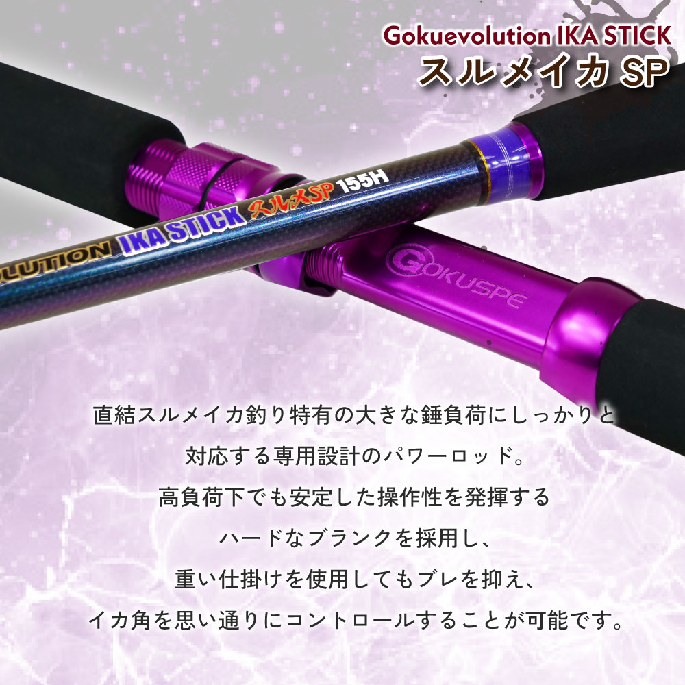 画像2: ゴクスペ  Gokuevolution IKA STICK スルメSP 155H  ゴクエボリューション イカスティック スルメスペシャル155Ｈ