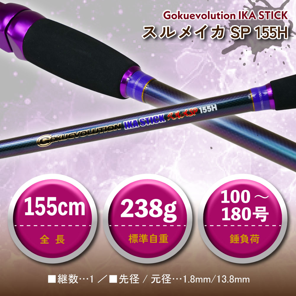 画像: ゴクスペ Gokuevolution IKA STICK スルメSP 155H ゴクエボリューション イカスティック スルメスペシャル155Ｈ